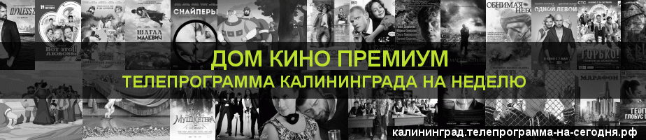 Телепрограмма на неделю канала Дом Кино Премиум, Калининград