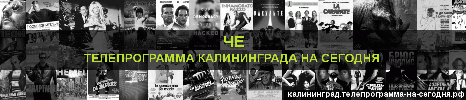 Телепрограмма на сегодня канала Че, Калининград