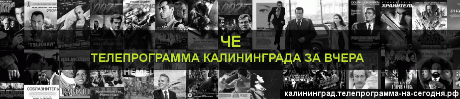 Телепрограмма за вчера канала Че, Калининград