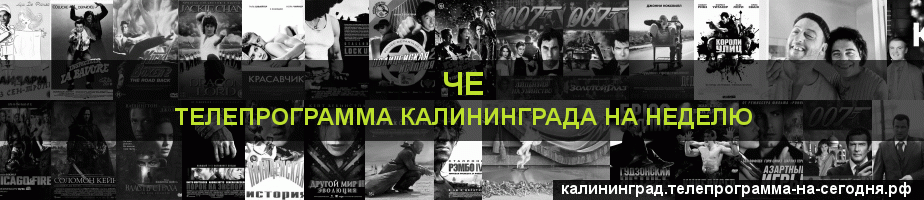 Телепрограмма на неделю канала Че, Калининград