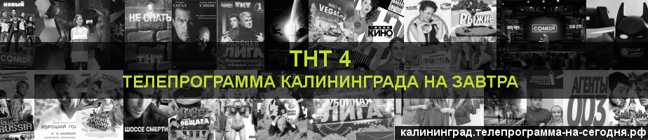 Телепрограмма на завтра канала ТНТ 4, Калининград