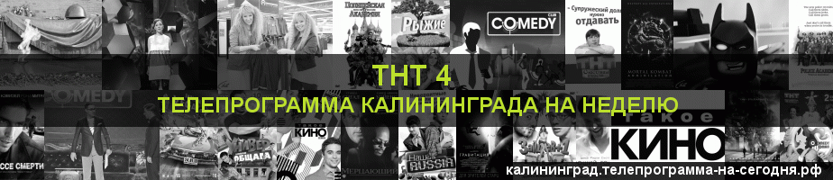 Телепрограмма на неделю канала ТНТ 4, Калининград