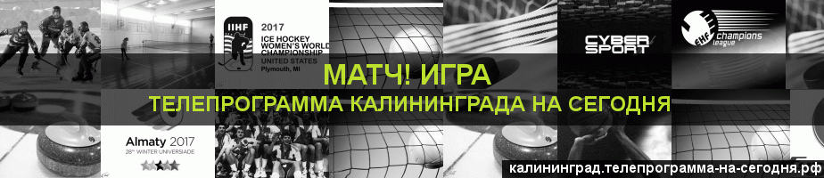 Телепрограмма на сегодня канала Игра, Калининград