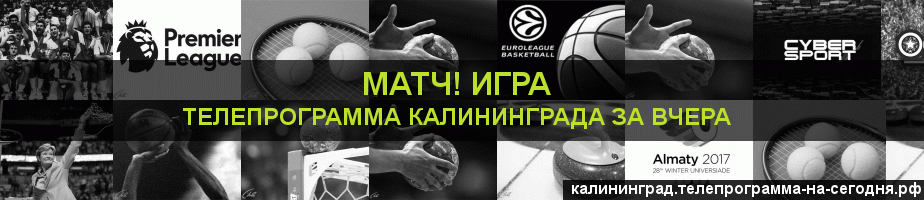 Телепрограмма за вчера канала Игра, Калининград