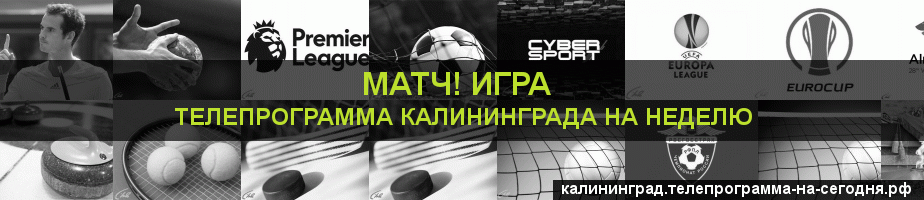 Телепрограмма на неделю канала Игра, Калининград