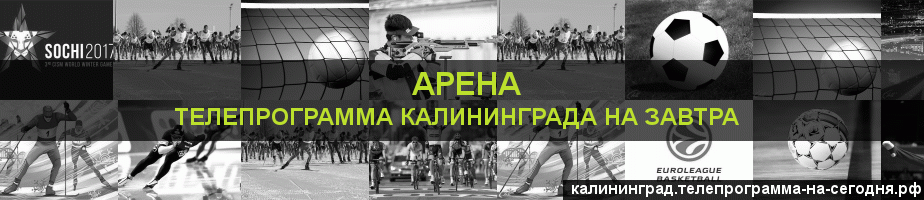 Телепрограмма на завтра канала Арена, Калининград