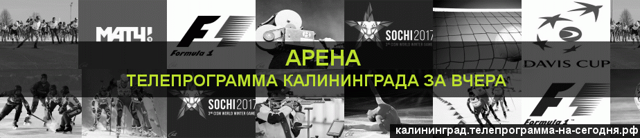 Телепрограмма за вчера канала Арена, Калининград