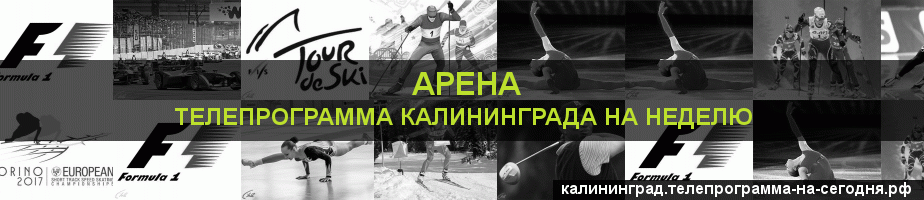 Телепрограмма на неделю канала Арена, Калининград