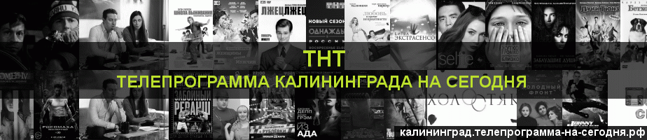 Телепрограмма на сегодня канала ТНТ, Калининград