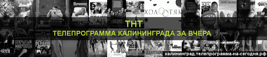 Телепрограмма за вчера канала ТНТ, Калининград