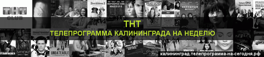 Телепрограмма на неделю канала ТНТ, Калининград
