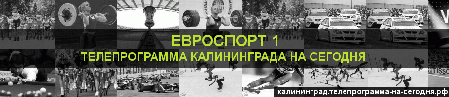 Телепрограмма на сегодня канала Евроспорт 1, Калининград