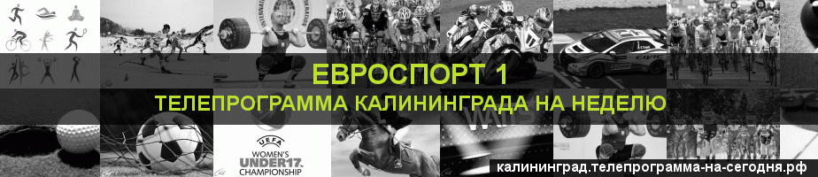 Телепрограмма на неделю канала Евроспорт 1, Калининград