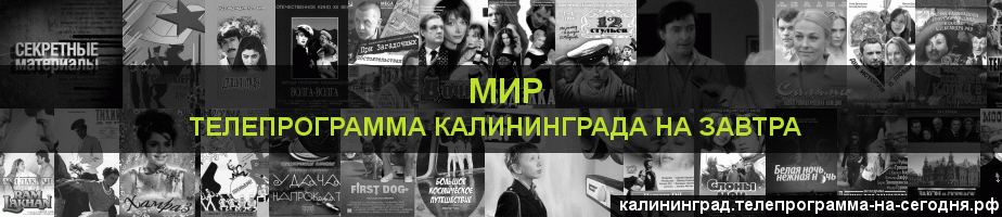 Телепрограмма на завтра канала МИР, Калининград