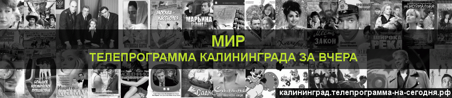 Телепрограмма за вчера канала МИР, Калининград