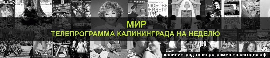 Телепрограмма на неделю канала МИР, Калининград