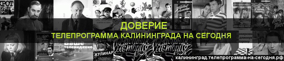 Телепрограмма на сегодня канала Доверие, Калининград