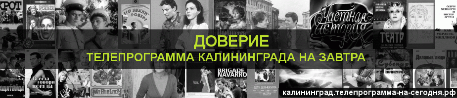 Телепрограмма на завтра канала Доверие, Калининград