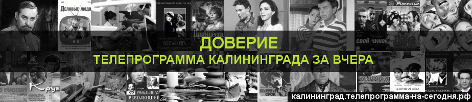 Телепрограмма за вчера канала Доверие, Калининград