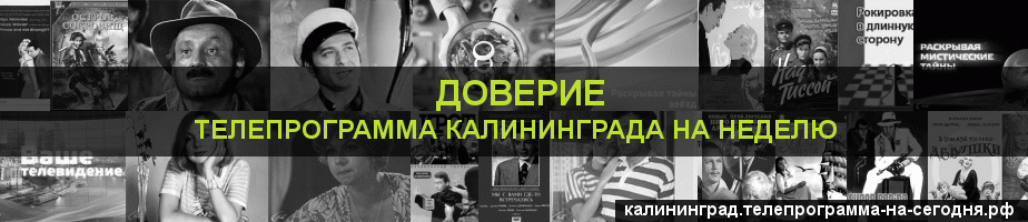 Телепрограмма на неделю канала Доверие, Калининград