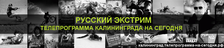 Телепрограмма на сегодня канала Русский Экстрим, Калининград