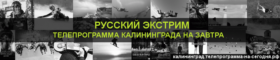 Телепрограмма на завтра канала Русский Экстрим, Калининград