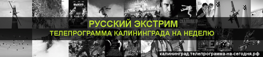 Телепрограмма на неделю канала Русский Экстрим, Калининград