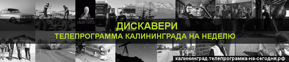 Телепрограмма на неделю канала Дискавери, Калининград