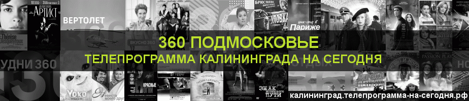 Телепрограмма на сегодня канала 360 Подмосковье, Калининград
