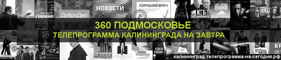 Телепрограмма на завтра канала 360 Подмосковье, Калининград