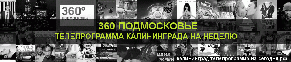 Телепрограмма на неделю канала 360 Подмосковье, Калининград