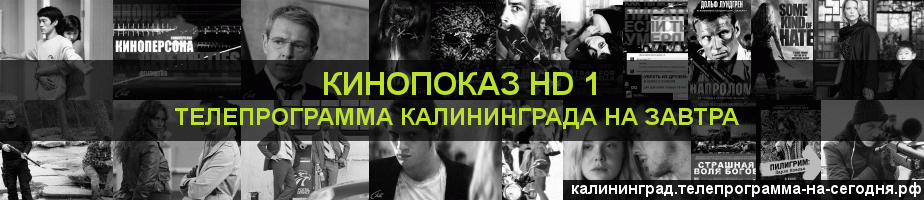 Телепрограмма на завтра канала Шокирующее HD, Калининград