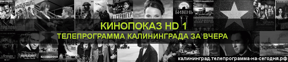 Телепрограмма за вчера канала Шокирующее HD, Калининград