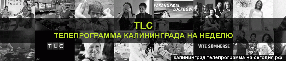 Телепрограмма на неделю канала TLC, Калининград