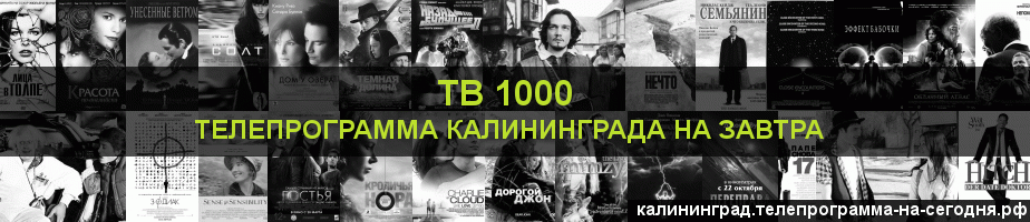 Телепрограмма на завтра канала ТВ 1000, Калининград
