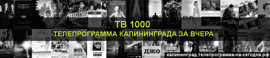 Телепрограмма за вчера канала ТВ 1000, Калининград