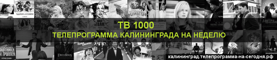 Телепрограмма на неделю канала ТВ 1000, Калининград