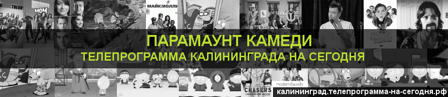 Телепрограмма на сегодня канала Парамаунт Камеди, Калининград