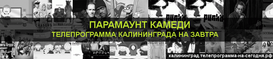 Телепрограмма на завтра канала Парамаунт Камеди, Калининград