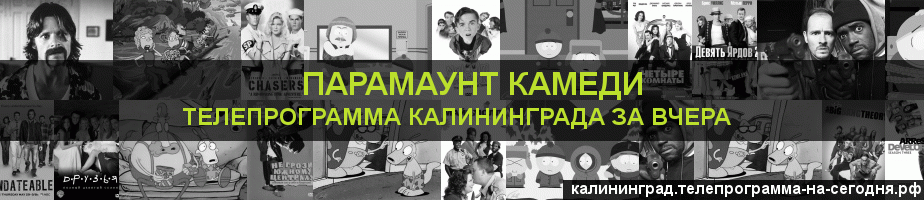 Телепрограмма за вчера канала Парамаунт Камеди, Калининград