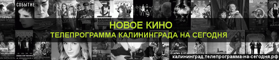 Телепрограмма на сегодня канала Новое Кино, Калининград