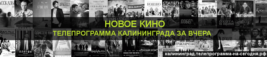 Телепрограмма за вчера канала Новое Кино, Калининград