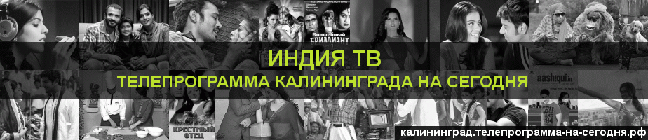 Телепрограмма на сегодня канала Индия ТВ, Калининград