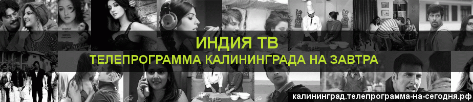 Телепрограмма на завтра канала Индия ТВ, Калининград