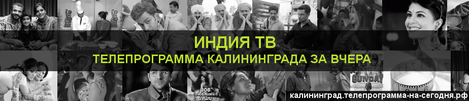 Телепрограмма за вчера канала Индия ТВ, Калининград