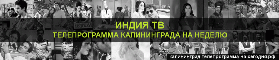 Телепрограмма на неделю канала Индия ТВ, Калининград