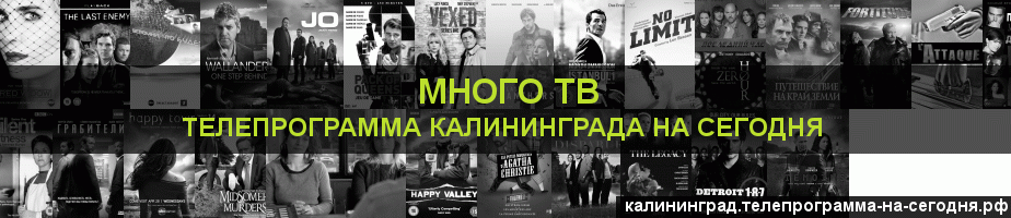 Телепрограмма на сегодня канала Киносерия, Калининград