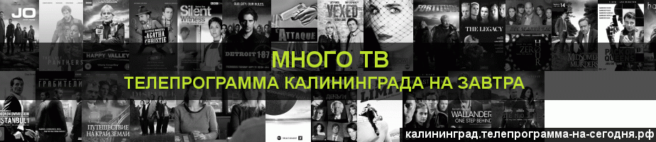Телепрограмма на завтра канала Киносерия, Калининград
