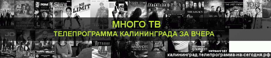 Телепрограмма за вчера канала Киносерия, Калининград