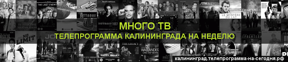Телепрограмма на неделю канала Киносерия, Калининград